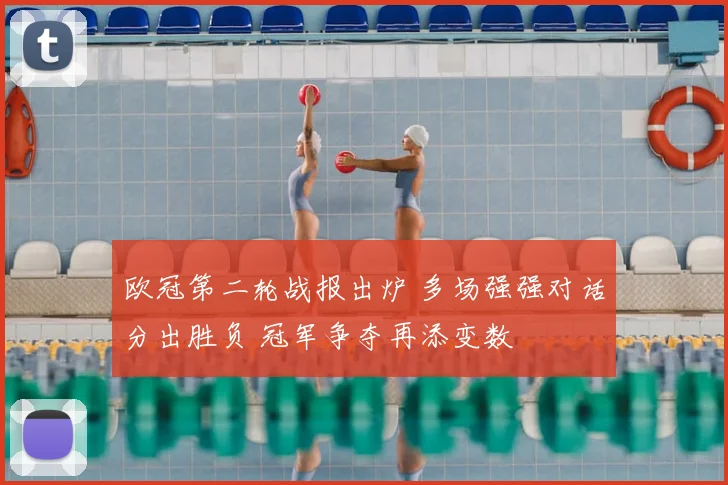 欧冠第二轮战报出炉 多场强强对话分出胜负 冠军争夺再添变数