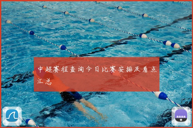 中超赛程查询今日比赛安排及看点汇总