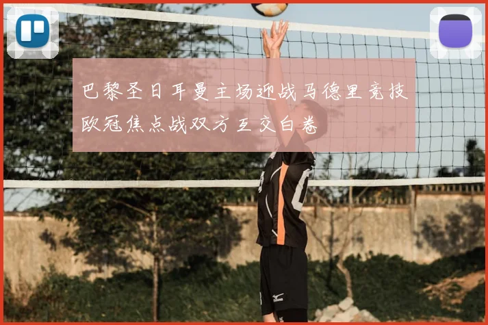 巴黎圣日耳曼主场迎战马德里竞技欧冠焦点战双方互交白卷