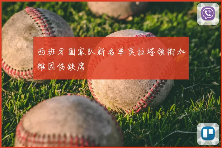 西班牙国家队新名单莫拉塔领衔加维因伤缺席