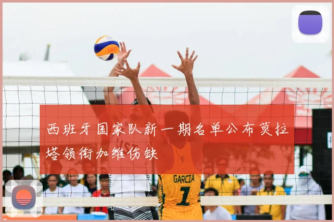 西班牙国家队新一期名单公布莫拉塔领衔加维伤缺