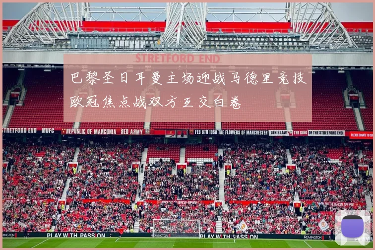 巴黎圣日耳曼主场迎战马德里竞技欧冠焦点战双方互交白卷