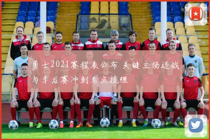 勇士2021赛程表公布 关键主场连战与季后赛冲刺看点梳理