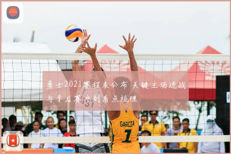 勇士2021赛程表公布 关键主场连战与季后赛冲刺看点梳理