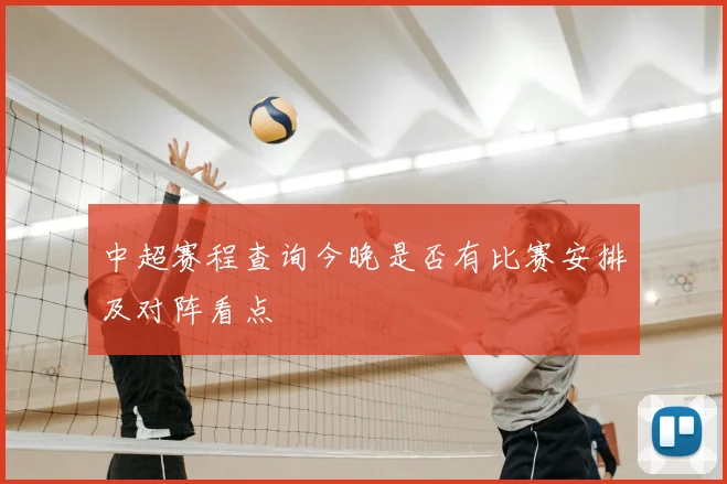 中超赛程查询今晚是否有比赛安排及对阵看点