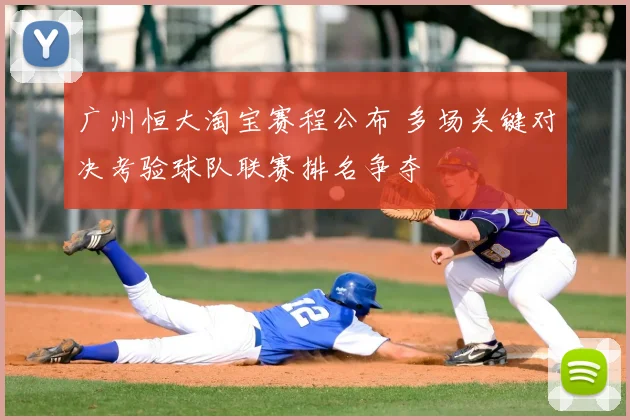 广州恒大淘宝赛程公布 多场关键对决考验球队联赛排名争夺