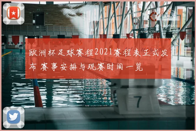 欧洲杯足球赛程2021赛程表正式发布 赛事安排与观赛时间一览