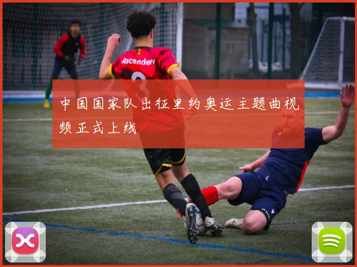 中国国家队出征里约奥运主题曲视频正式上线