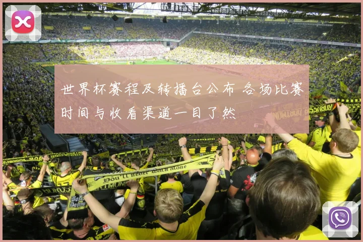 世界杯赛程及转播台公布 各场比赛时间与收看渠道一目了然