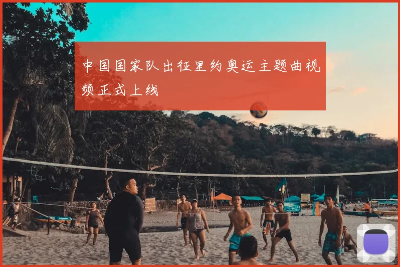 中国国家队出征里约奥运主题曲视频正式上线