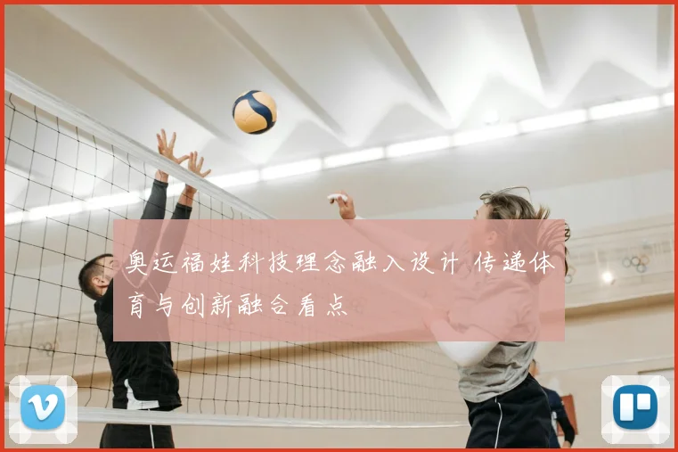 奥运福娃科技理念融入设计 传递体育与创新融合看点