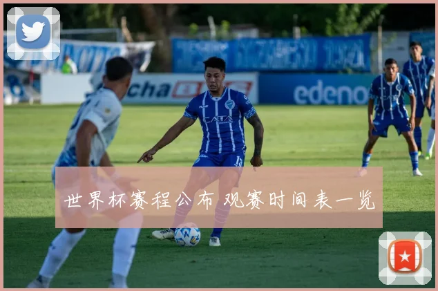 世界杯赛程公布 观赛时间表一览