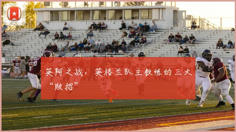英阿之战，英格兰队主教练的三大“败招”