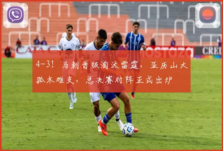 4-3！马刺晋级淘汰雷霆，亚历山大孤木难支，总决赛对阵正式出炉